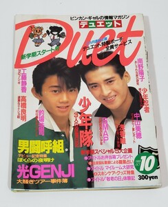 duet 1988年 10月号 少年隊 光GENJI 中山美穂 男闘呼組 SMAP 南野陽子 浅香唯 的場浩司 高橋良明 少年忍者 工藤静香