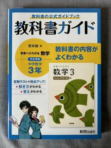 4398　中学３年生　数学　教科書ガイド　啓林館　