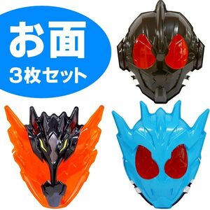 新品　お面 仮面ライダービルド 3枚セット（クローズチャージ・グリス・クローズマグ マ）