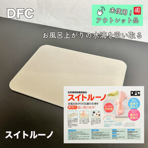 ＜DFC＞スイトルーノ　580×400×9mm【未使用アウトレット品】