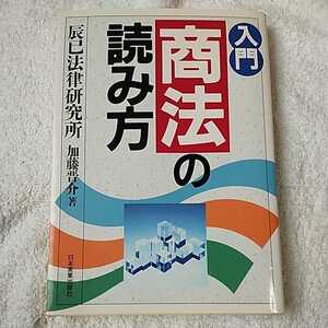 入門 商法の読み方 単行本 辰已法律研究所 9784534020215