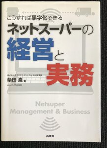 ネットスーパーの経営と実務