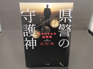 県警の守護神 水村舟