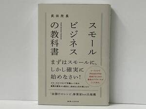 帯あり 初版 スモールビジネスの教科書 武田所長