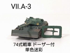 Ⅶ.A-3　陸上自衛隊 74式戦車 ドーザー付 単色迷彩 自衛隊1974年制式化 1/144 ワールドタンクミュージアム 大戦略Ⅶ タカラ 海洋堂 WTM