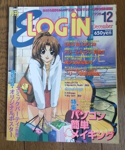 月刊 E-LOGIN 1998年12月号 付録ポスター付き ログイン イーログイン