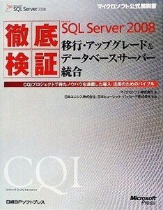 徹底検証Microsoft SQL Server 2008移行・アップグレード&データベースサーバー統合 CQIプロジェクトで得たノウハウを満載した導入・活用の