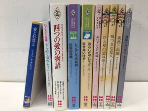 古書　文庫9★　ハーレクイン・ロマンス/リクエスト/イマージュ他　いろいろまとめて10冊　ラブストーリー　ラブロマンス等