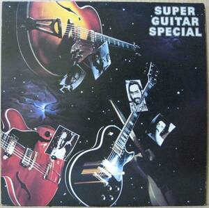 【LPレコード】SUPER GUITAR SPECIAL＜＜これがスーパー・ギターだ！＞＞　国内盤　２枚組　　　