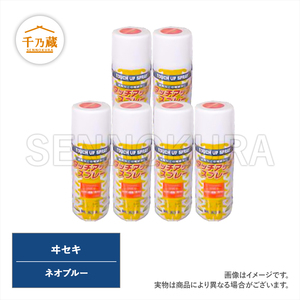 農機用塗料スプレー イセキ ネオブルー 420ml 6本セット