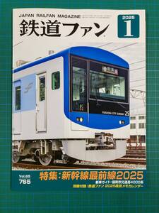 ★鉄道ファン　No765　2024年12月号　特集：新幹線最前線2025★