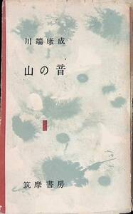 山の音　川端康成　筑摩書房　昭和30年3月3版　YA241107M1