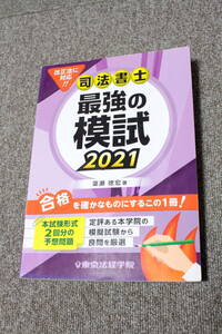 2021年 司法書士 最強の模試 簗瀬徳宏 東京法経学院