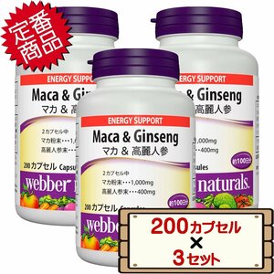 ★送料無料エリアあり★ コストコ ウェバー・ナチュラルズ マカ + 高麗人参 200粒 3セット D60 【サプリメント 栄養補助食品】