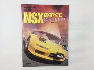 L1L ホンダ　NSXのすべて/平成5年5月　67