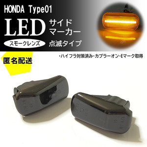 送料込 HONDA 01 点滅 スモーク LED サイドマーカー スモークレンズ 交換式 ライフ JC1 JC2 JB5 JB6 JB7 JB8 ディーバ フリード GB3 GB4