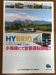 JR東日本 HYBRID 小海線 デビュー　パンフレット1枚