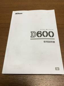 Nikon ニコン D600 説明書 使用説明書 取扱説明書 取説 純正 美品 トリセツ 送料無料 デジタル一眼レフ