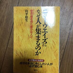 ニューウエイズになぜ人が集まるのか 山平松生 本