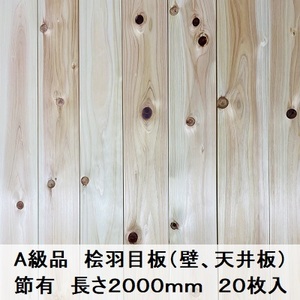 Ａ級品 国産無垢 桧羽目板　12×88×2000【20枚】節有 ひのき ヒノキ 桧 檜 天井板 壁板 国産材 木材 超仕上げ カンナ