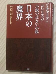 日本の魔界　リチャード・コシミズの小説ではない小説