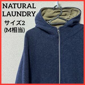 【希少】NATURAL LAUNDRY ナチュラルランドリー ウールジャケット ニットパーカー ジップパーカー フルジップ 裏起毛 無地 A58-140