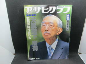 アサヒグラフ　1月25日号 緊急増刊　天皇陛下　崩御　昭和の時代終わる　朝日新聞社　D9.231205　