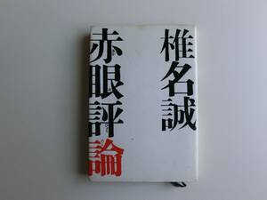 ♪♪♪赤眼評論☆椎名誠♪♪♪