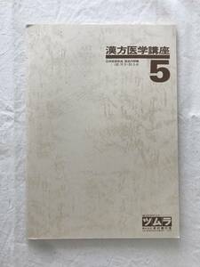 2041/〔非売品〕漢方医学講座5　ツムラ　日本短波放送 放送内容集(52.11.5-53.3.4)　1978　昭和53年3月24　津村順天堂