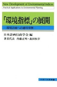 「環境指標」の展開 環境計画への適用事例 計画行政叢書8/内藤正明(著者),森田恒幸(著者),日本計画行政学会(編者)