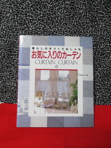 ★暮らしの手づくりおしゃれ　お気に入りのカーテン　日本ヴォーグ社　1995　ヴィンテージ