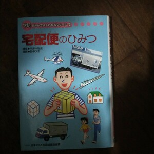 学研まんがでよくわかるシリーズ2 宅配便のひみつ