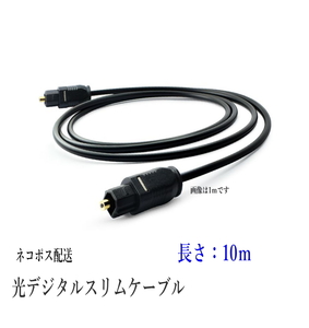 光デジタルケーブル 10m 光ケーブル TOSLINK 角型プラグ オーディオケーブル