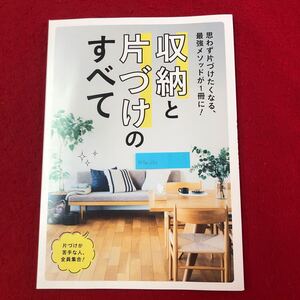 M7a-120 収納と片づけのすべて 思わず片付けたくなる、最強メソッドが1冊に！ サンキュ！2024年年6月号別冊第1付録 家づくり ハウジング