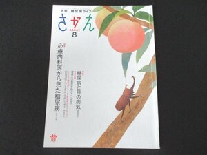 本 No1 01675 月刊 糖尿病ライフ さかえ 2021年8月号 心療内科医から見た糖尿病 糖尿病と目の病気 新型コロナウイルスワクチン 糖尿病予防