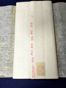 紅星牌　1985年製　四尺綿料夾宣　１反　１００枚揃い　証明書付　未使用品