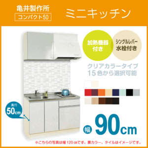 ミニキッチン コンパクト50(扉カラー：クリア) 間口90cm フルタイプ SS090FJTK2R,SS090FJTK2L 亀井製作所 900mm