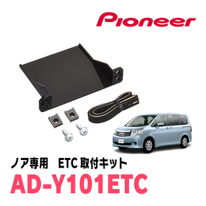 ノア(70系・H19/6～H26/1)用　PIONEER / AD-Y101ETC　ETC取付キット　Carrozzeria正規品販売店