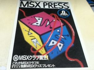 ゲーム会報誌 MSX Press 第0号 創刊準備号 MSXクラブ 入会のご案内付き