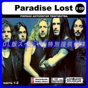 【特別仕様】PARADISE LOST [パート1] CD1&2 多収録 DL版MP3CD 2CD◎