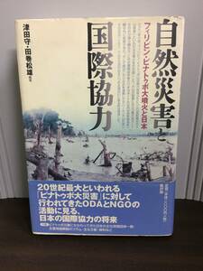 自然災害と国際協力 フィリピン・ピナトゥボ大噴火と日本　津田 守 田巻 松雄 共著　A323