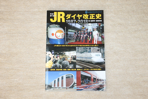 ★写真で振り返るJRダイヤ改正史 1987~2018 新品同様★