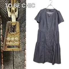 TO BE CHIC トゥービーシック ストレッチデニム ワンピース