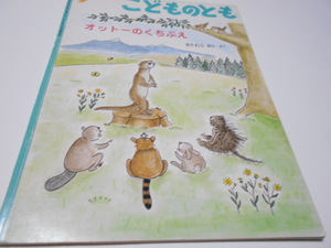 ★5,6歳～小学初級　『オットーのくちぶえ』　こどものとも1998年9月号　　作・きたむらえり