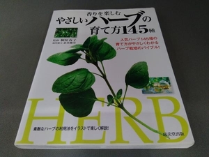 香りを楽しむやさしいハーブの育て方145種 桐原春子