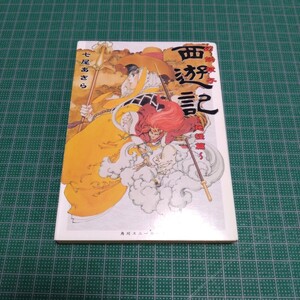 西遊記 : 幻妖草子 地怪編　七尾あきら