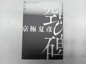 空鳥(ヌエ)の碑 京極夏彦