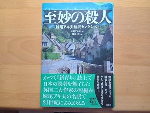 ◆◇論創社 論創海外ミステリ240 妹尾アキ夫翻訳セレクション 至妙の殺人i(帯付)◇◆