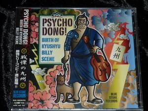 V.A. / Psycho Dong! (Birth of Kyushyu Billy Scene) = CD(未開封,サイコビリー,九州,psychobilly)