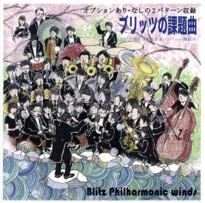 ブリッツの課題曲2015 [2015年度 全日本吹奏楽コンクール課題曲]/Blitz Philharmonic winds